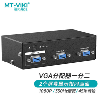 迈拓MT-35022口VGA分配器一分二