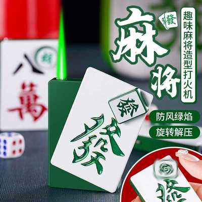 创意个性麻将造型打火机旋转卡通绿焰新潮防风直冲打火机高颜值