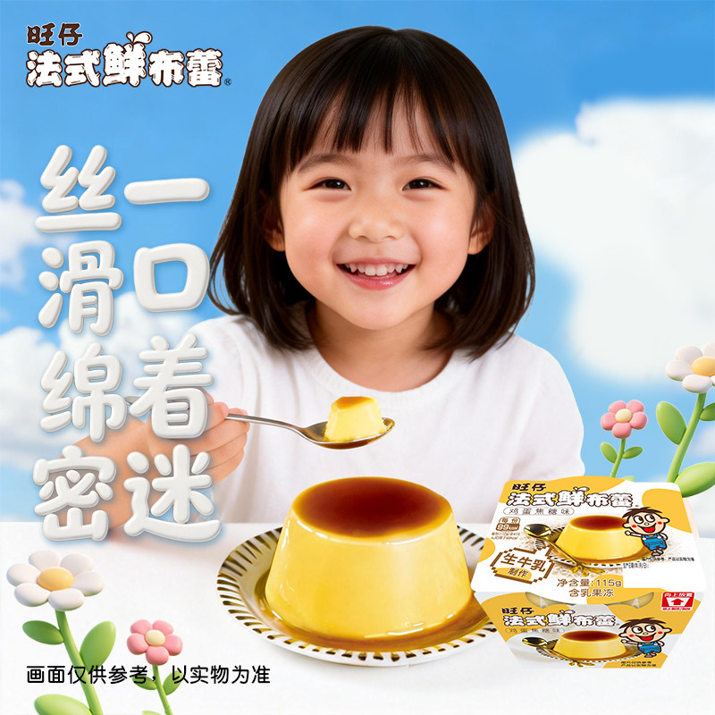 [直播间推荐]旺旺旺仔法式鲜布蕾休闲零食冷藏款布丁12颗组合套装