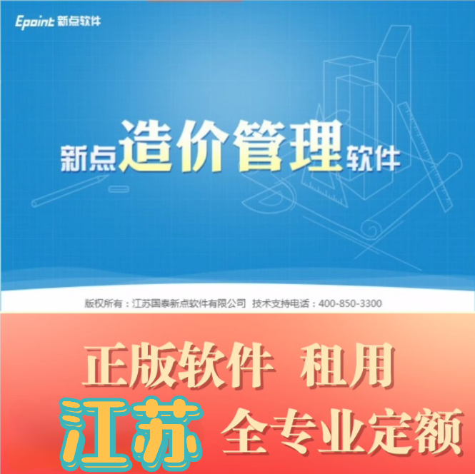 江苏新点清单造价网络锁正版代做先满意后付款超级稳定不掉线