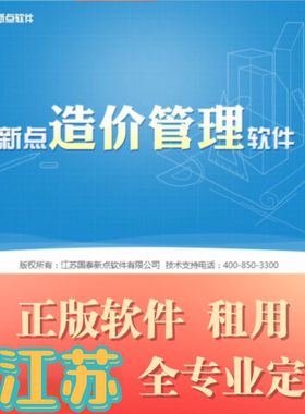 江苏新点清单造价网络锁正版代做先满意后付款超级稳定不掉线