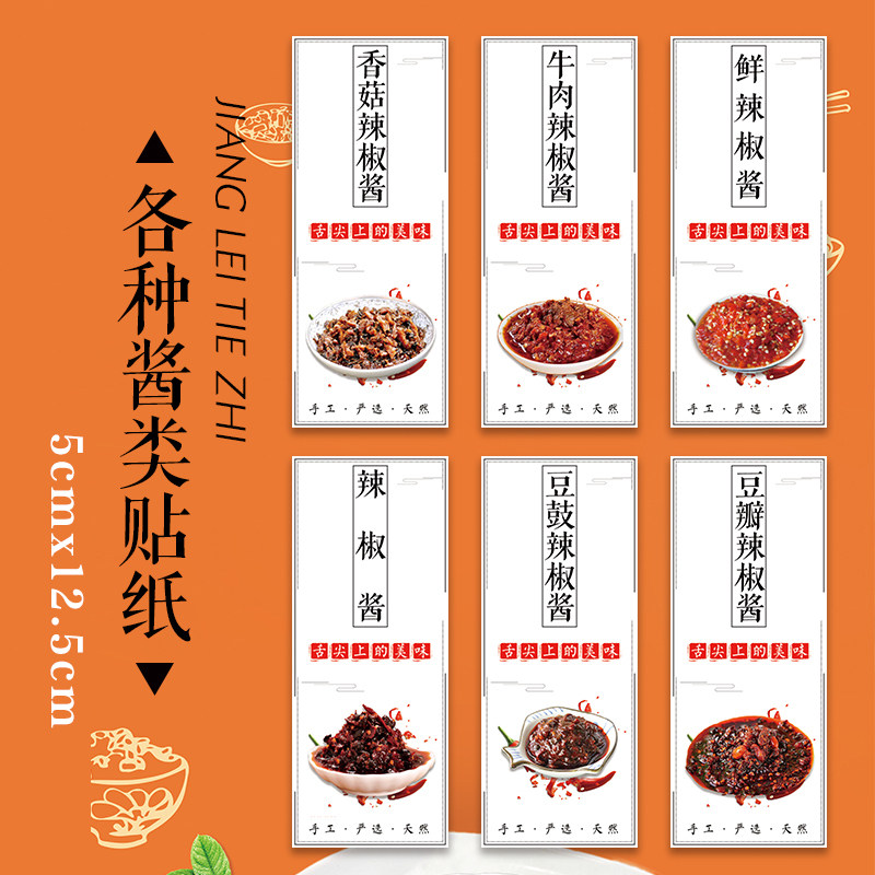 蒜蓉酱沙拉酱花生酱番茄酱香菇海鲜酱贴香菇酱海鲜酱不干胶贴纸Q