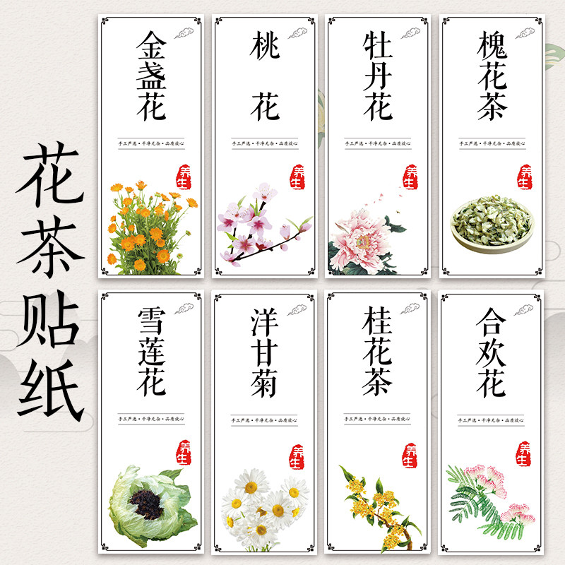 玫瑰花茉莉花蒲公英红花茶甘草片山楂片金银花桂花茶不干胶贴纸G