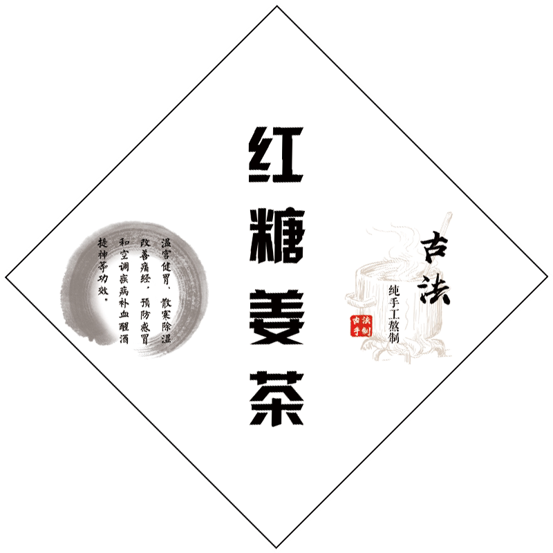 古法红糖姜茶老姜红糖贴纸