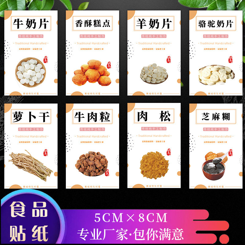 芝麻糊休闲食品贴纸牛轧糖 雪花蔓越莓饼干姜糖麦牙糖零不干胶贴N