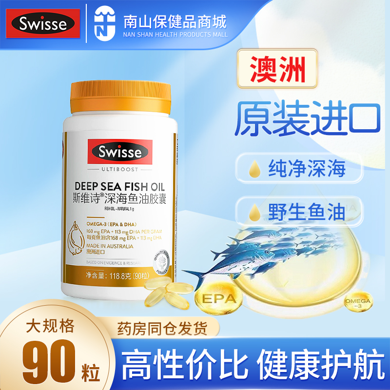 swisse鱼油深海鱼油软胶囊成人dha非鱼肝油omega3旗舰店官方正品