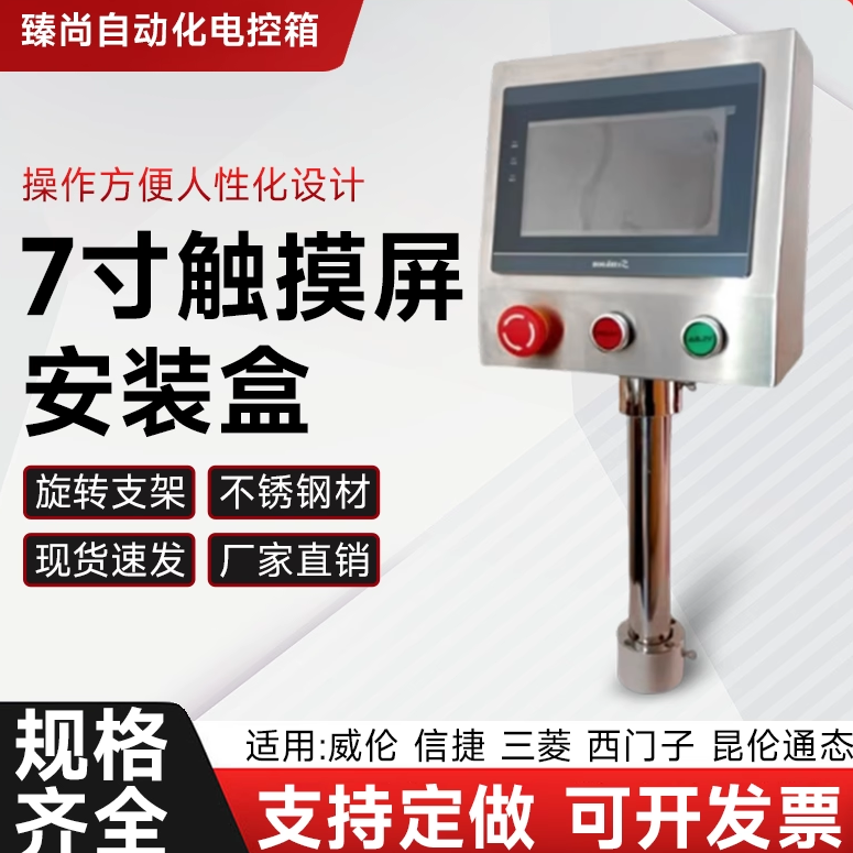 威纶7寸不锈钢触摸屏安装盒信捷控制箱台达配电箱人机界面PLC立柱,电子元器件市场,触摸屏/触控屏,淘宝优惠券,粉丝福利购,淘宝优惠卷