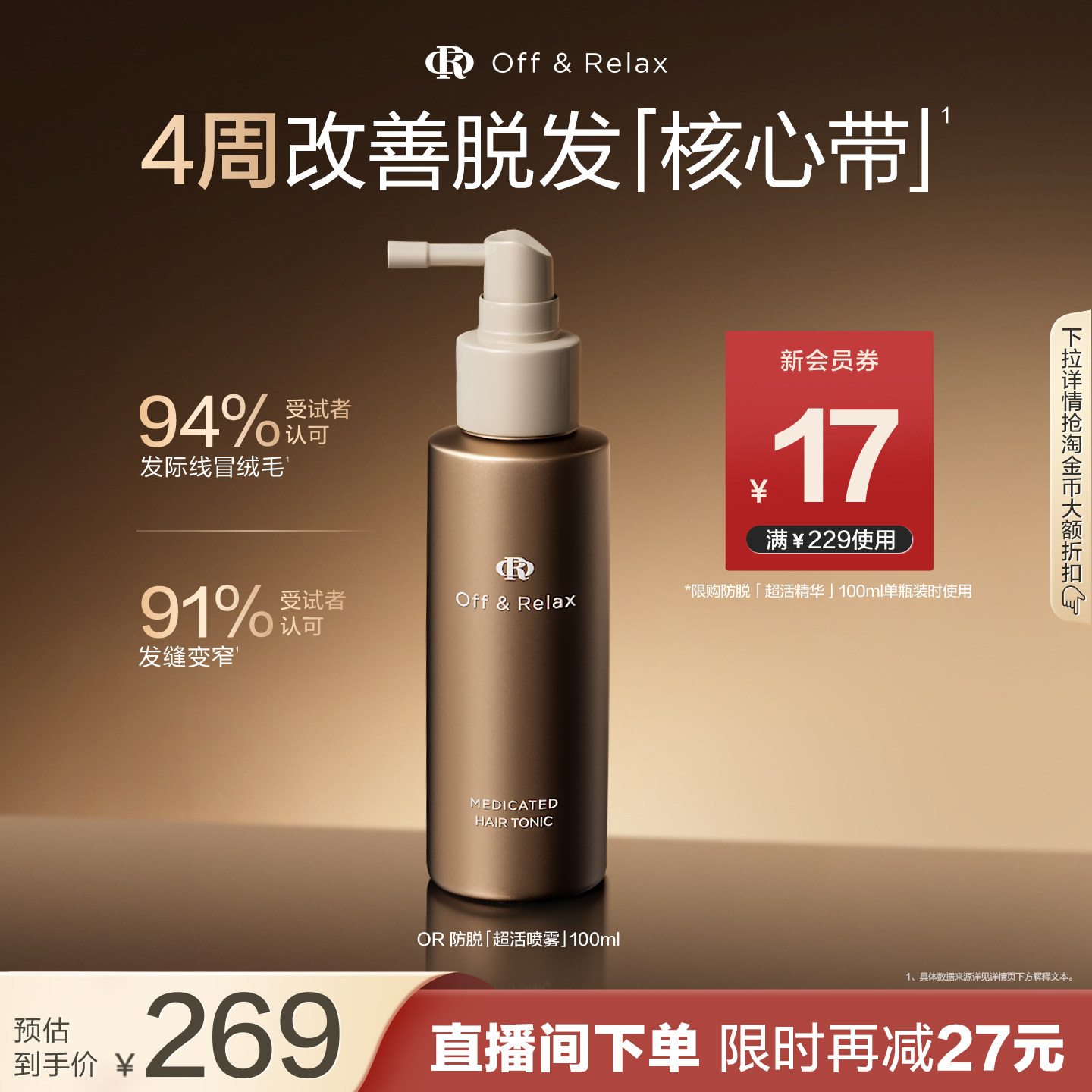 【立即抢购】OffRelax防脱育发超活喷雾头皮精华固发密发防掉发