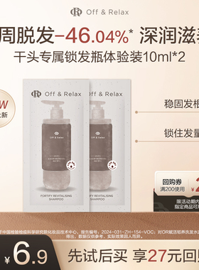 【天猫U先】OffRelax防脱锁发瓶洗发水10ml*2-干头专属