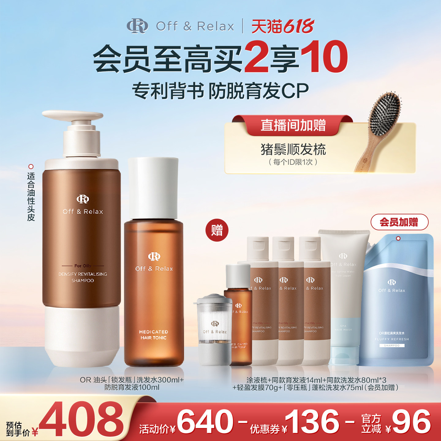 【618立抢】OffRelax锁发瓶防脱洗发水防脱育发精华液固发密发