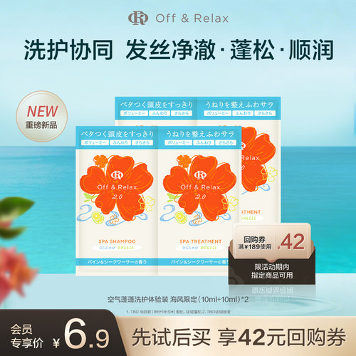 【天猫U先】OffRelax空气蓬蓬海风限定洗护体验装（10ml+10ml）*2