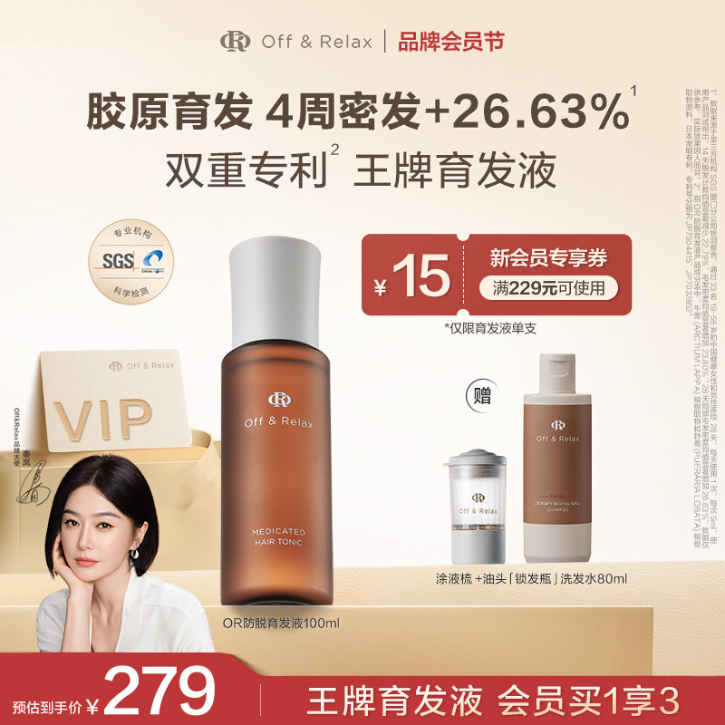 【秦岚同款】OffRelax防脱育发液or头皮精华固发密发强韧防掉发