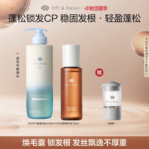 【活动专享】OffRelax防脱育发液or头皮精华固发密发强韧防掉发