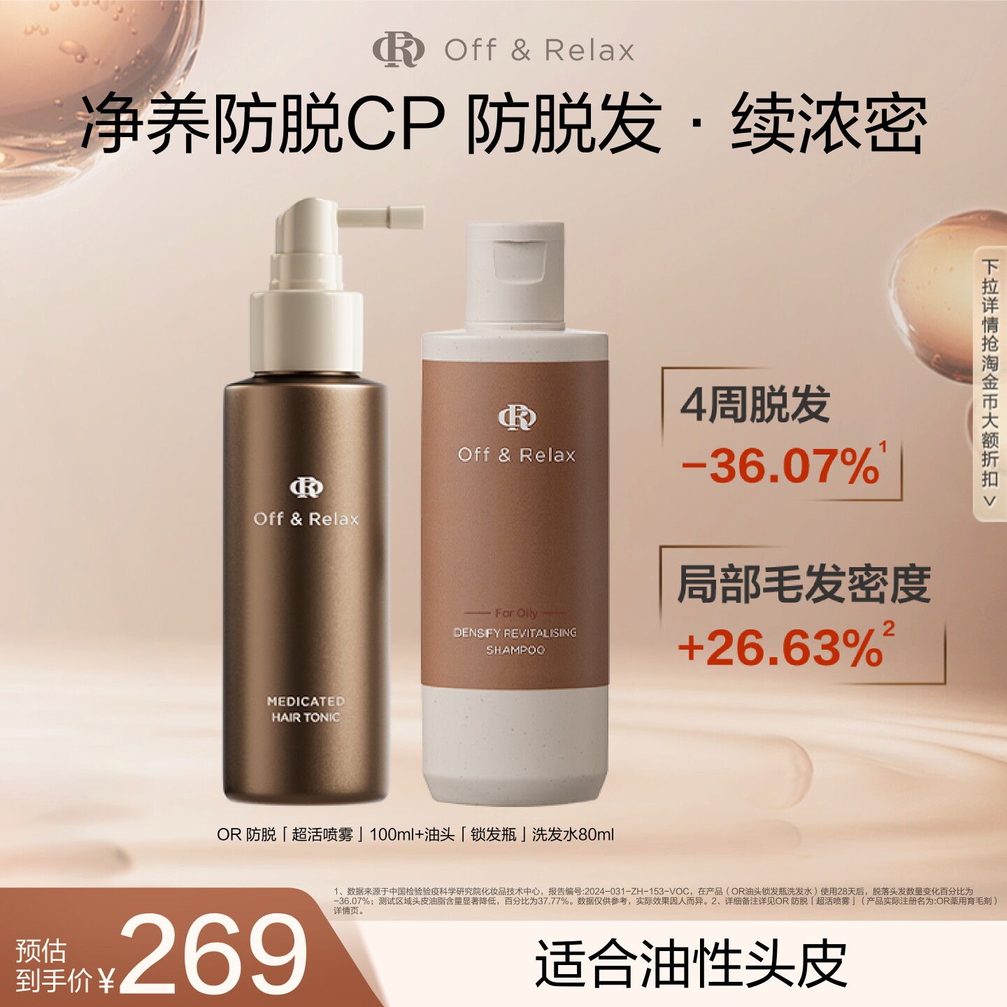 【百亿补贴】OffRelax防脱育发超活喷雾头皮精华固发密发防掉发