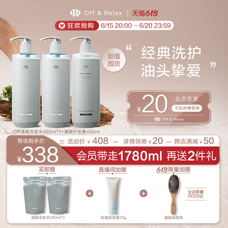 自播间加赠！OffRelax温泉净澈清爽or洗发水护发素洗护套装无硅油