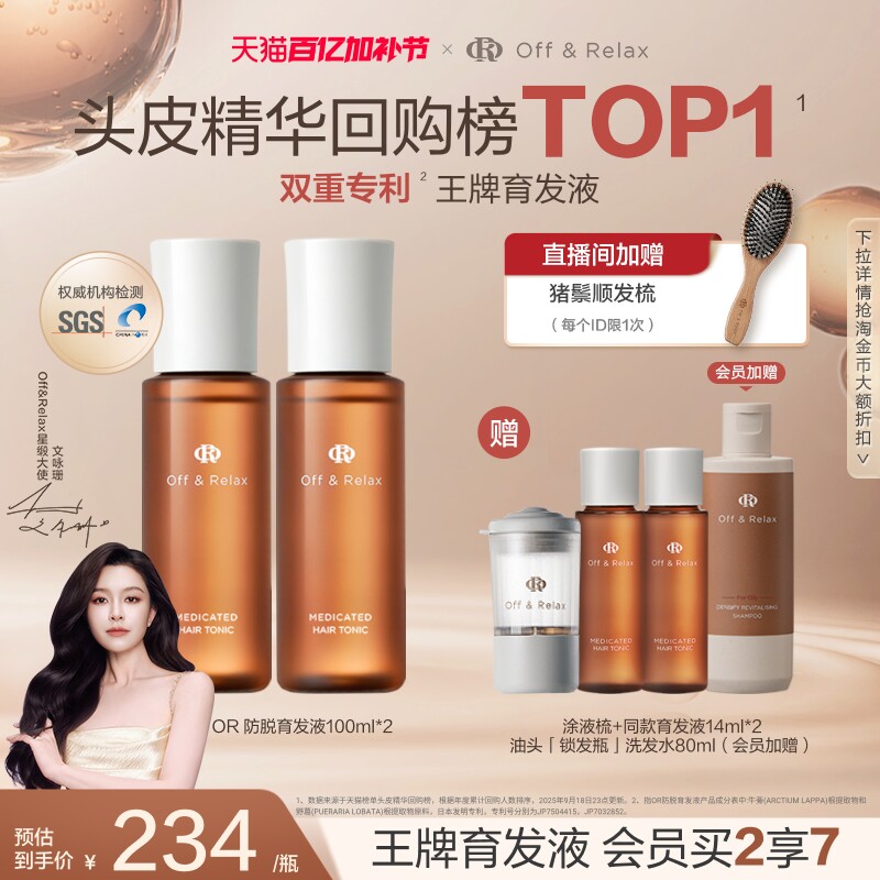 【直播礼赠】OffRelax防脱育发液or头皮精华固发密发强韧防掉发