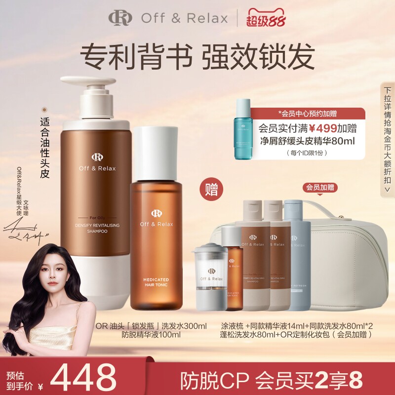 【文咏珊同款】OffRelax锁发瓶防脱洗发水防脱育发精华液固发密发