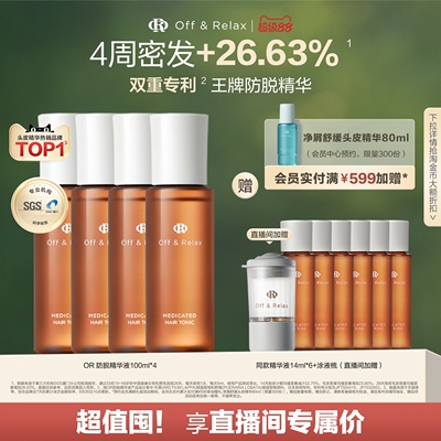 【直播间专享】OffRelax防脱育发液or头皮精华固发密发强韧防掉发