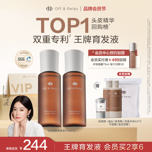 OffRelax防脱育发精华液
