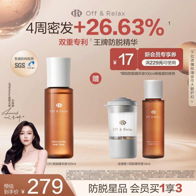 【文咏珊同款】OffRelax防脱育发液or头皮精华固发密发强韧防掉发