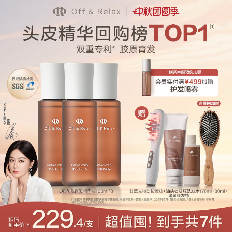 【直播尊享】OffRelax防脱育发液or头皮精华固发密发强韧防掉发