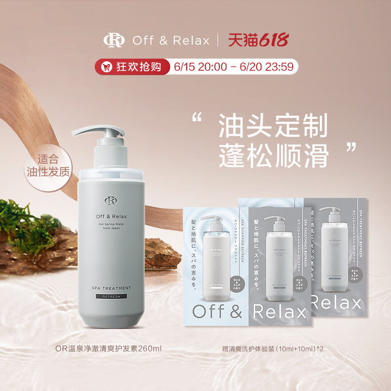 618现货速发！OffRelax温泉净澈清爽护发素控油补水顺滑改善软塌