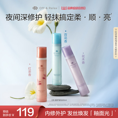 【立即抢购】OffRelax香氛免洗精华护发乳修护改善毛躁烫染受损