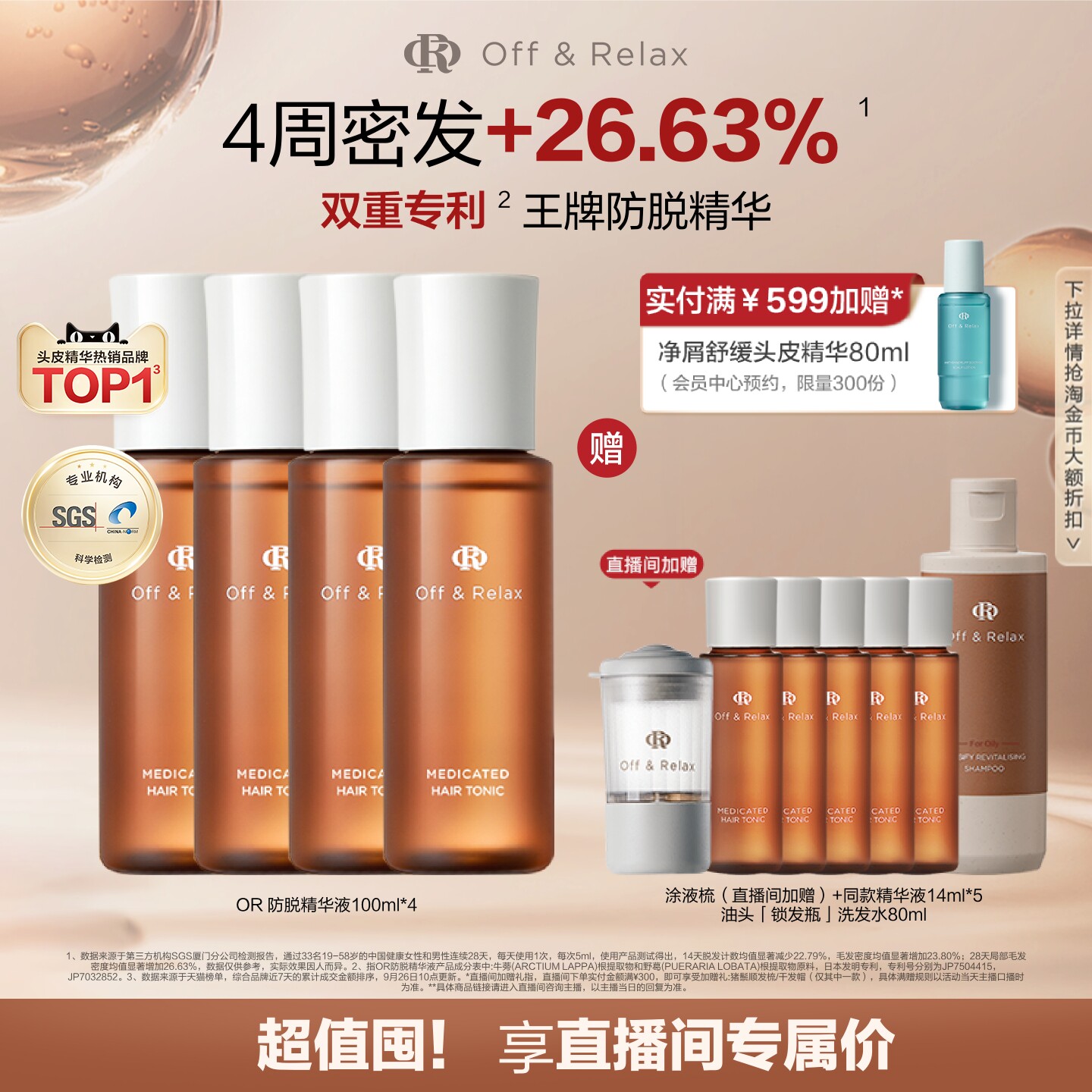 【直播间专享】OffRelax防脱育发液or头皮精华固发密发强韧防掉发