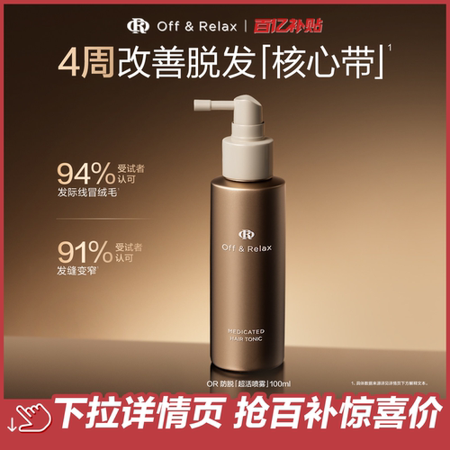 【官旗】OffRelax防脱育发超活喷雾头皮精华固发密发防掉发百补