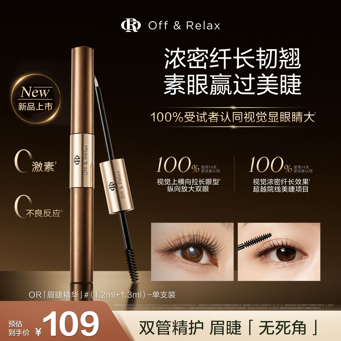 【重磅新品】OffRelax眉睫增长液眉毛睫毛纤长浓密滋养精华液