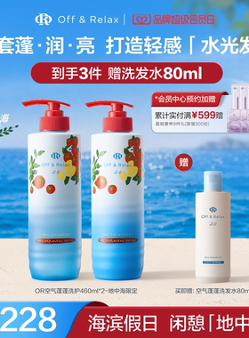 【重磅上新立即抢购】OR空气蓬蓬洗发水护发素控油蓬松地中海限定
