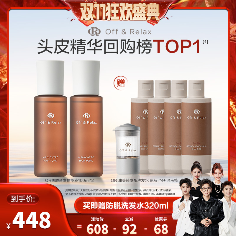 【香菇双十一】offrelax防脱育发液固发密发强韧防掉发