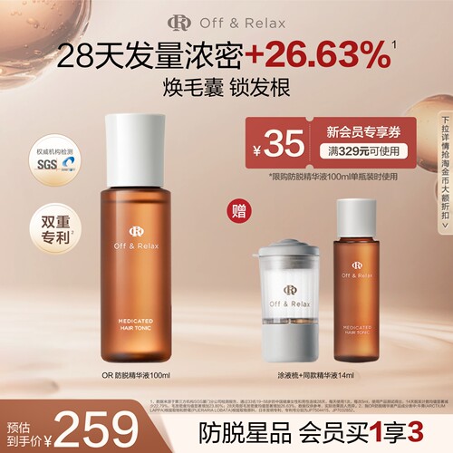 【立即抢购】OffRelax防脱育发液or头皮精华固发密发强韧防掉发