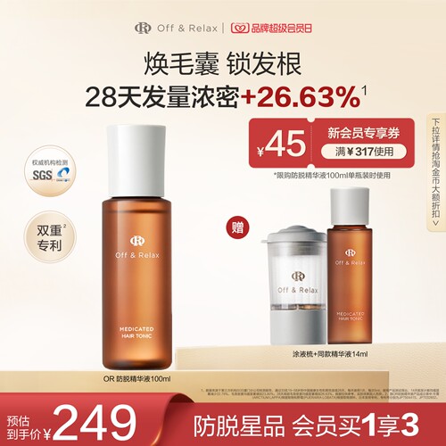 【立即抢购】OffRelax防脱育发液or头皮精华固发密发强韧防掉发