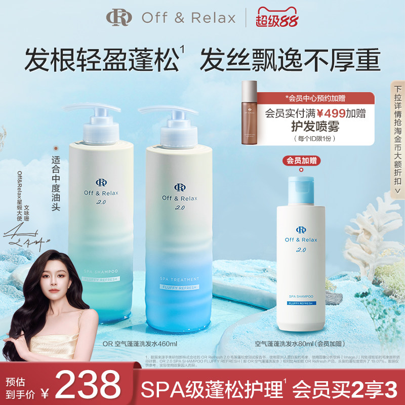 【文咏珊同款】OffRelax空气蓬蓬洗发水护发素控油蓬松日本温泉水