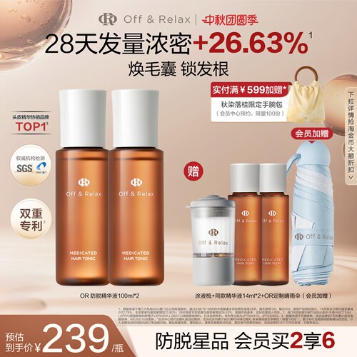OffRelax防脱育发精华液