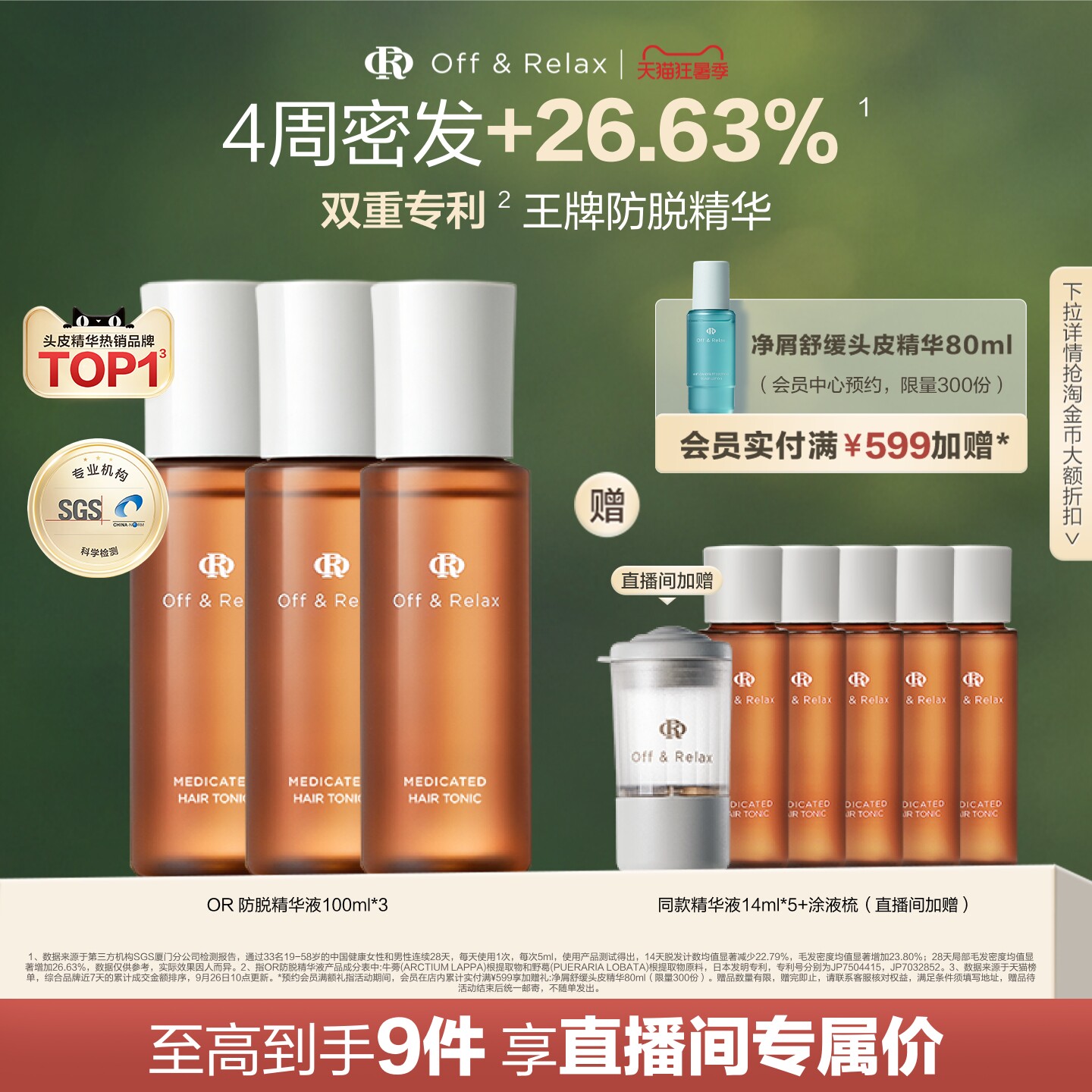 OffRelax防脱育发精华液