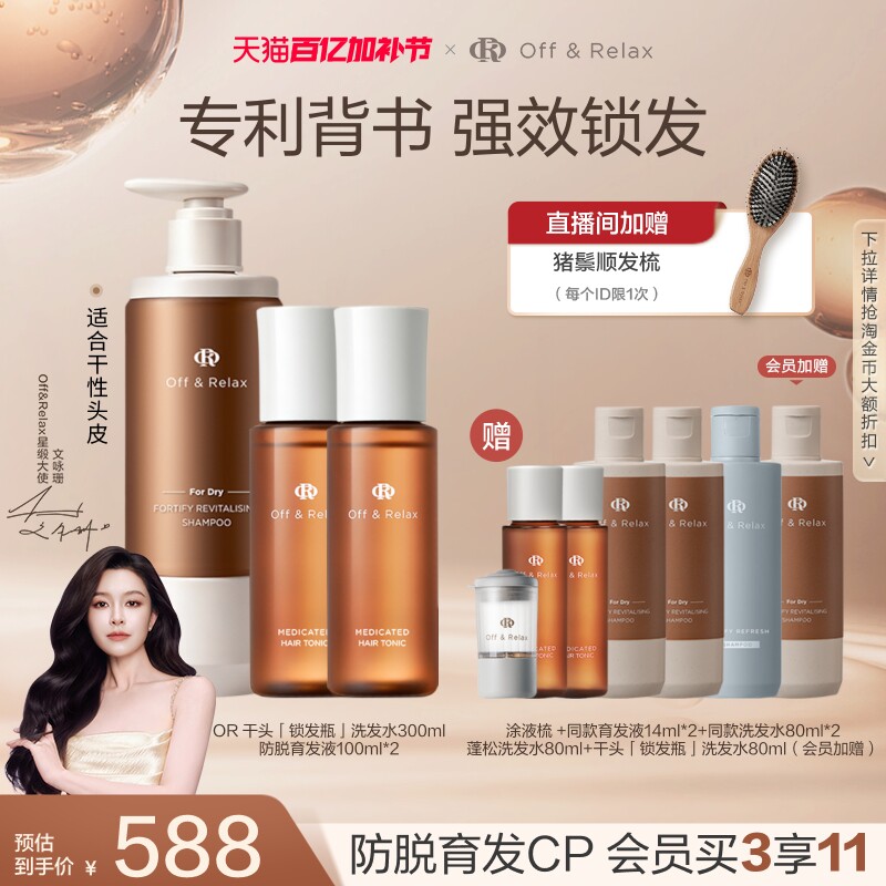 【文咏珊同款】OffRelax防脱育发液头皮精华固发韧养锁发瓶洗发水