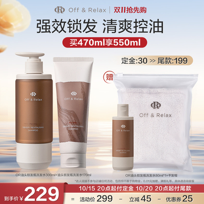 【达人推荐】OffRelax锁发瓶防脱洗发水强韧蓬松固发