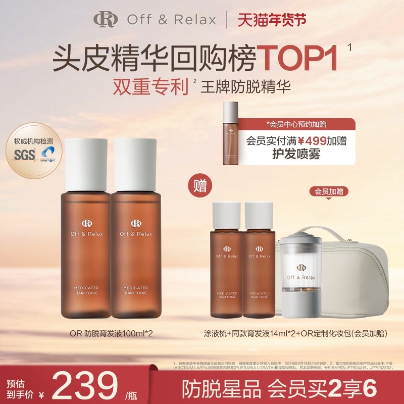 【直播礼赠】OffRelax防脱育发液or头皮精华固发密发强韧防掉发