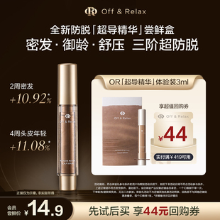 【新品抢先试】OffRelax防脱超导精华头皮精华PDRN密发固发防掉发