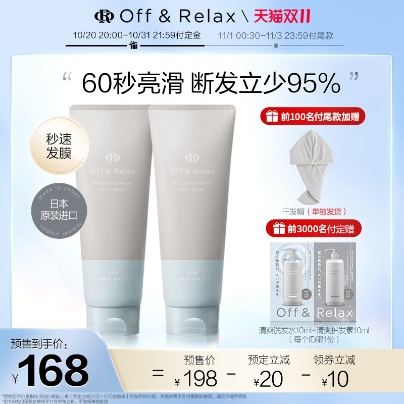 【双11预售】OffRelax温泉滋养OR秒速发膜毛躁营养保湿柔顺防断发