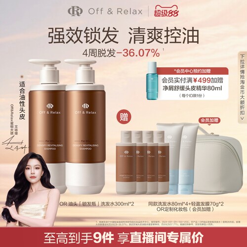【直播间专享】OffRelax锁发瓶防脱洗发水强韧蓬松韧养固发防断