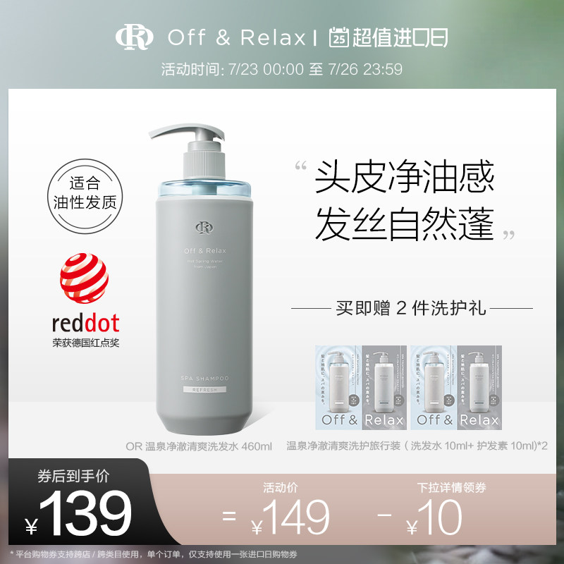 OffRelax温泉净澈清爽or日本洗发水控油蓬松无硅油去屑氨基酸