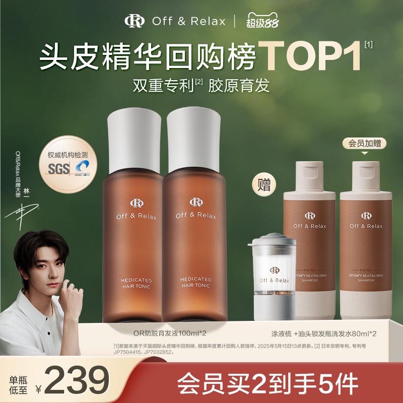 【直播礼赠】OffRelax防脱育发液or头皮精华固发密发强韧防掉发