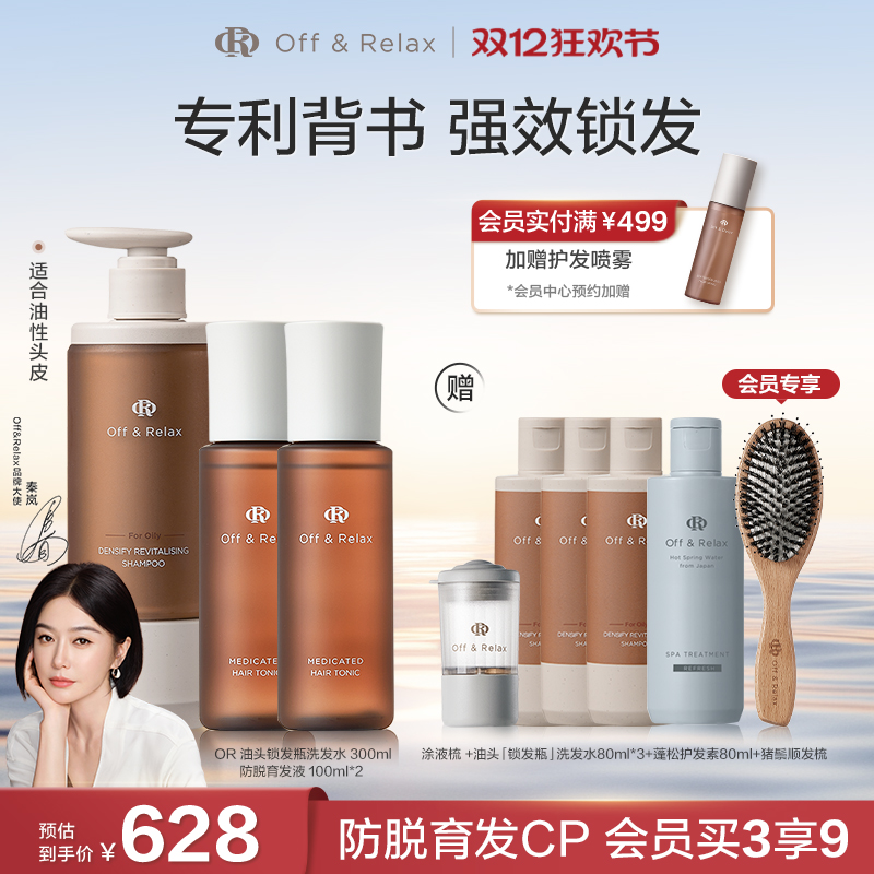 【秦岚同款】OffRelax防脱育发液头皮精华强韧蓬松锁发瓶洗发水