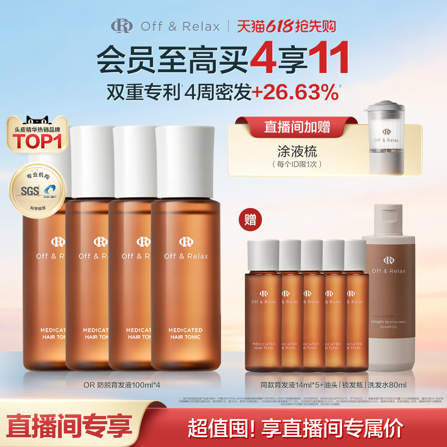 【直播间专享】OffRelax防脱育发液or头皮精华固发密发强韧防掉发