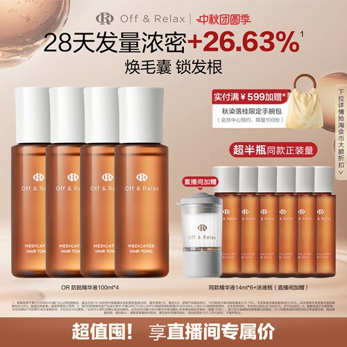 【直播间专享】OffRelax防脱育发液or头皮精华固发密发强韧防掉发