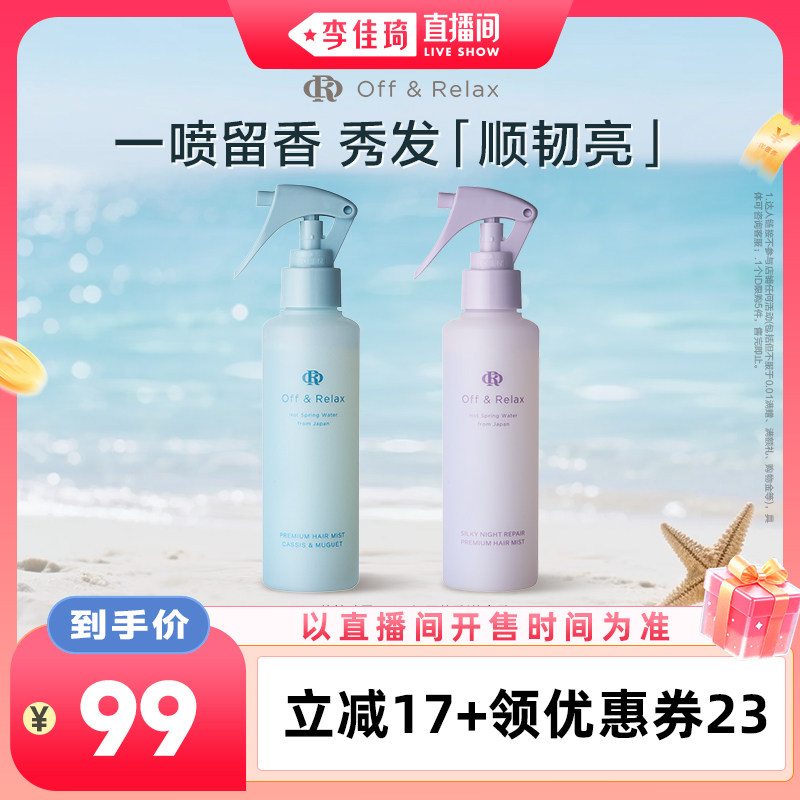 【李佳琦推荐】offrelax夏日护发喷雾柔顺修护净味