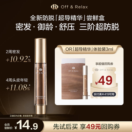【天猫U先】OffRelax防脱超导精华头皮精华PDRN密发固发防掉发